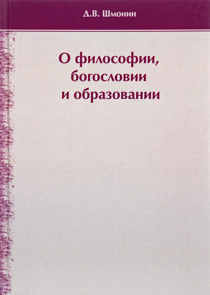 фото О философии, богословии и образовании