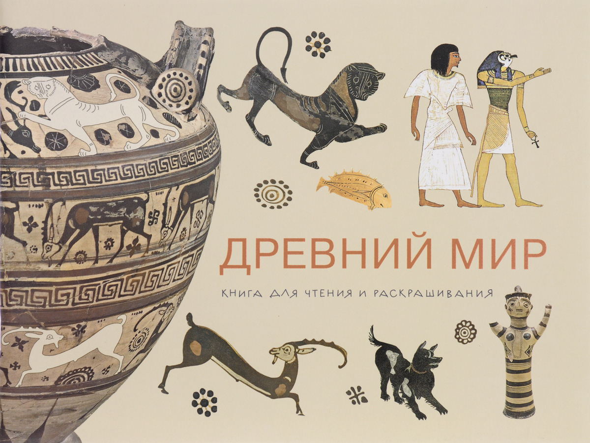 История древнего мира в картинках