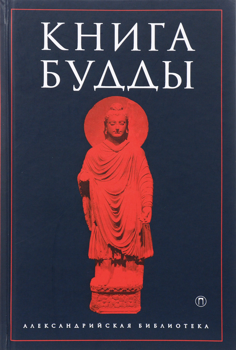 Читать будду. Книга Будды. Священная книга буддизма. Книга буддистов. Книга учение буддизм.