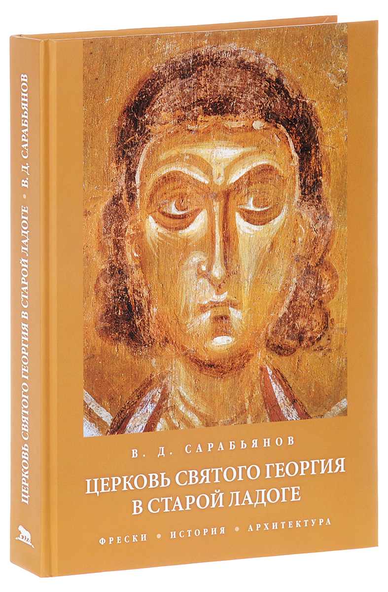 Церковь Святого Георгия в Старой Ладоге. Фрески. История. Фрески. История. Архитектура