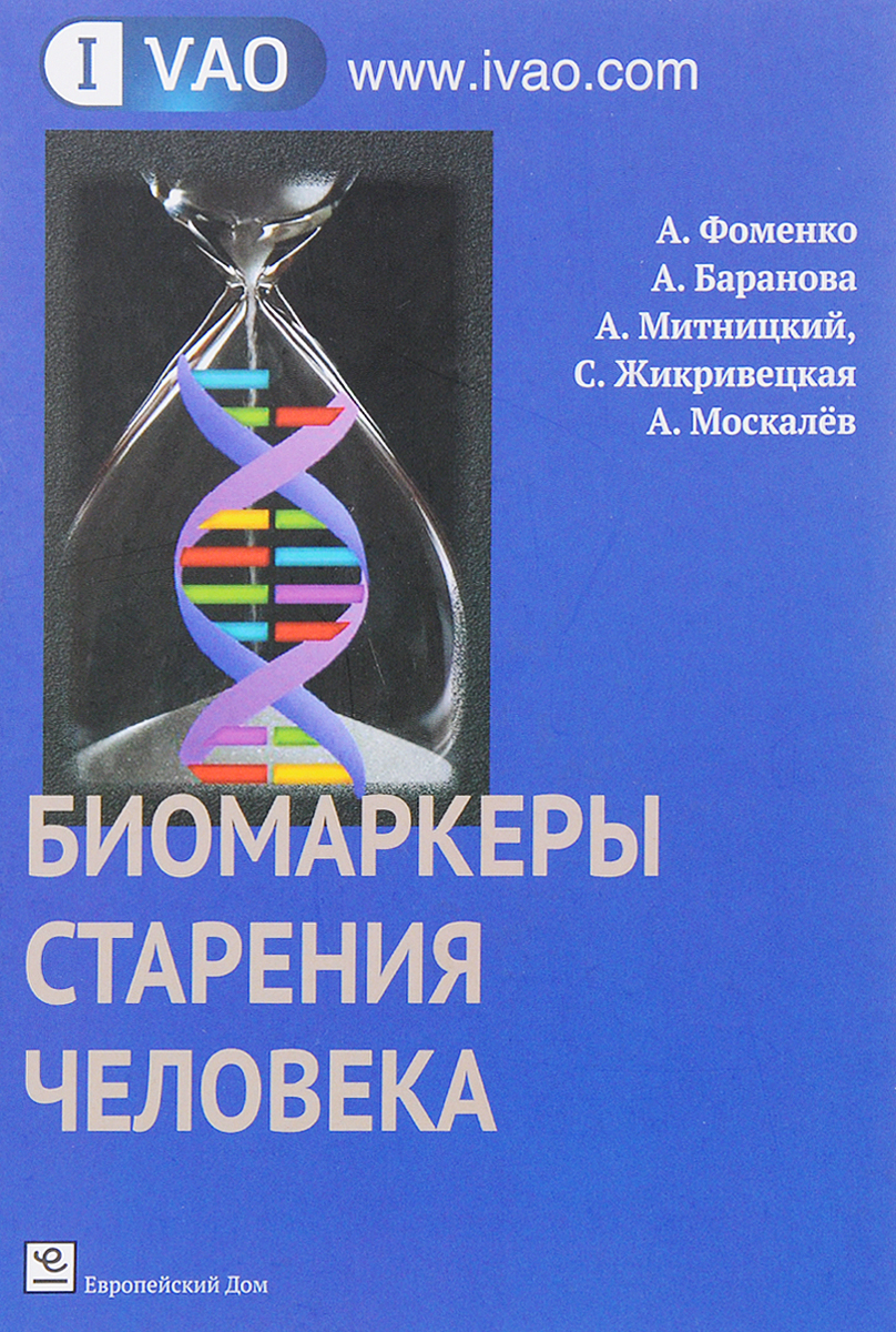 Биомаркеры старения человека | Фоменко Андрей Николаевич, Баранова Анча