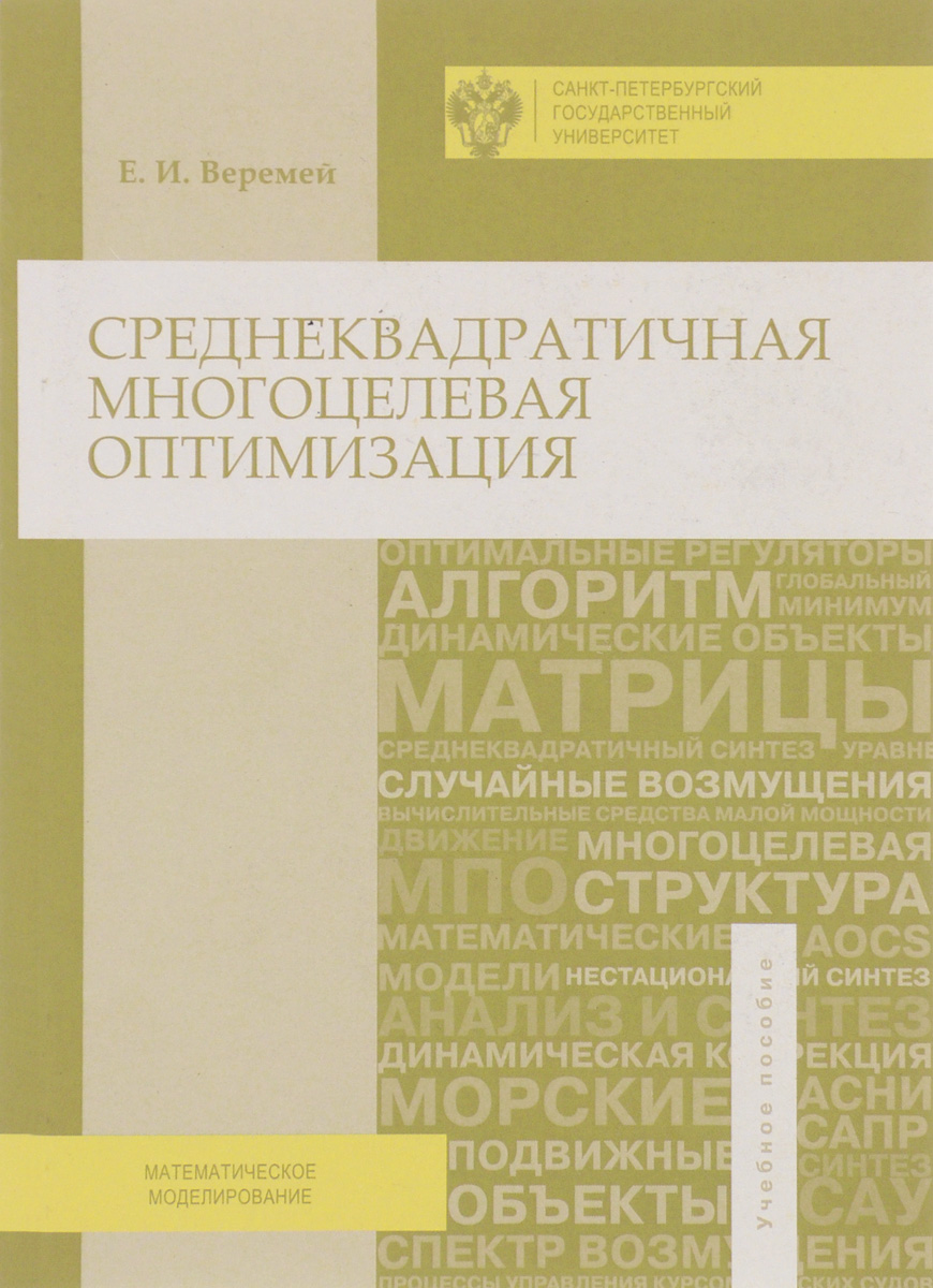 фото Среднеквадратичная многоцелевая оптимизация. Учебное пособие