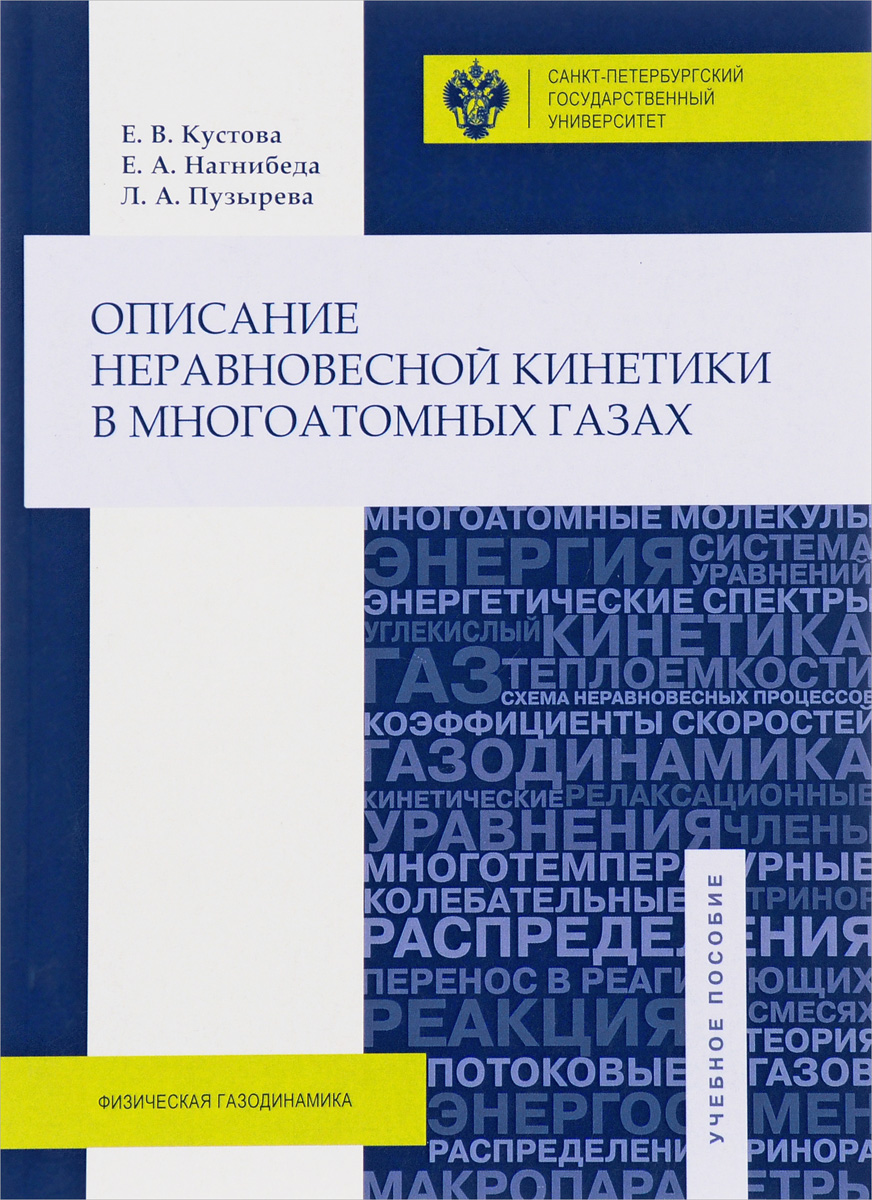 Описание неравновесной кинетики в многоатомных газах. Учебное пособие | Кустова Елена Владимировна, Нагнибеда Екатерина Алексеевна