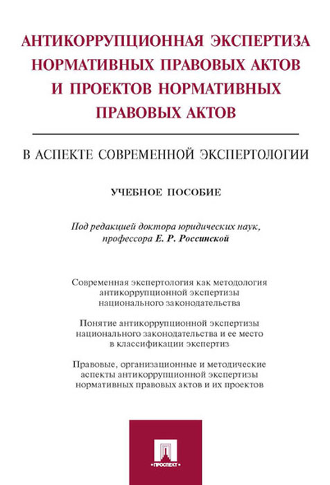 фото Антикоррупционная экспертиза нормативных правовых актов и проектов нормативных правовых актов в аспекте современной экспертологии. Учебное пособие