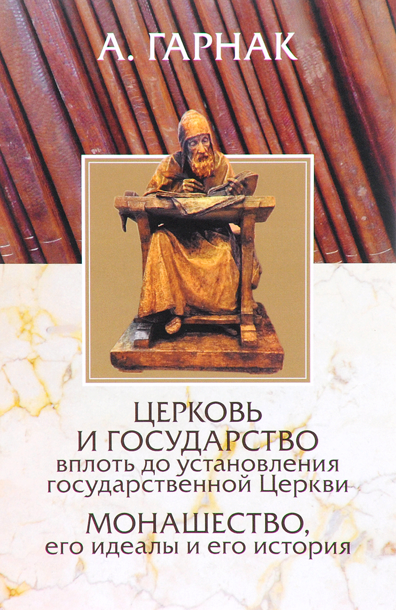 Церковь и государство вплоть до установления государственной церкви. Монашество, его идеалы и история