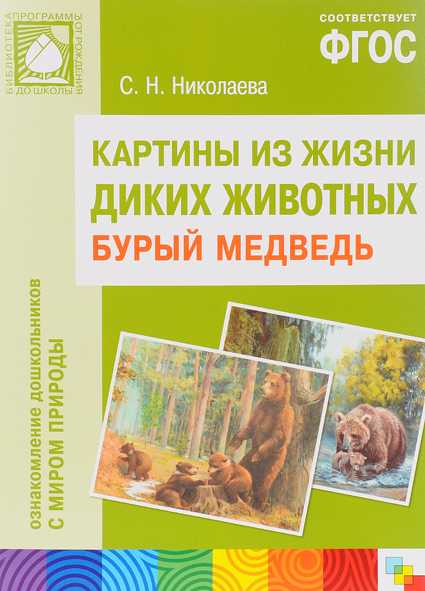 С. Н. Николаева Картины из жизни диких животных. Бурый медведь