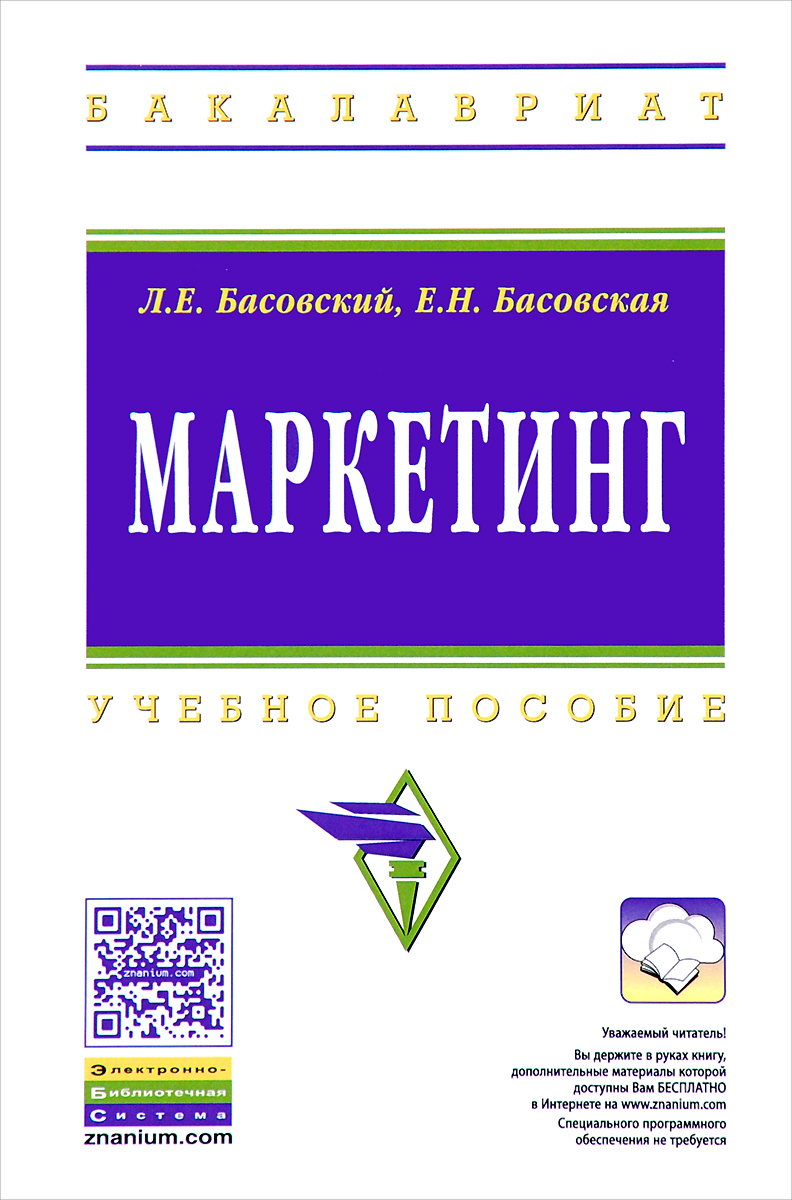 Книга "Маркетинг. Учебное пособие" Басовский Леонид Ефимович – купить ...