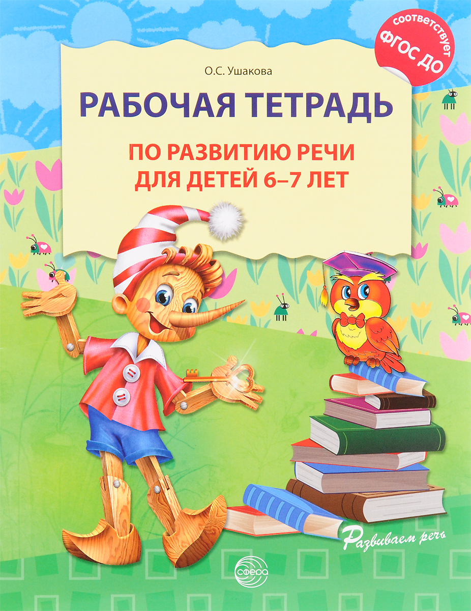 Рабочая тетрадь по развитию речи для детей 6-7 лет. О. С. Ушакова