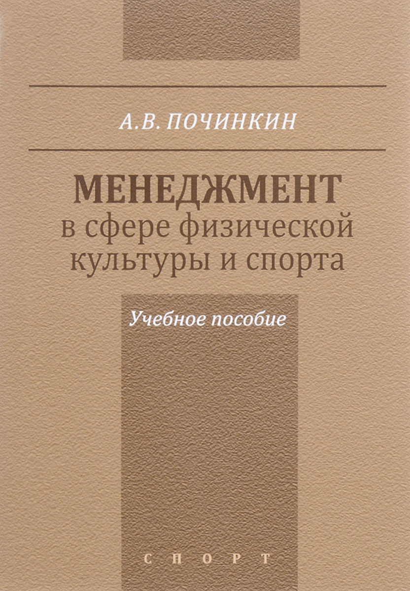 фото Менеджмент в сфере физической культуры и спорта. Учебное пособие