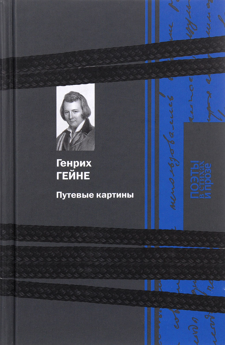 Гейне путевые картины краткое содержание