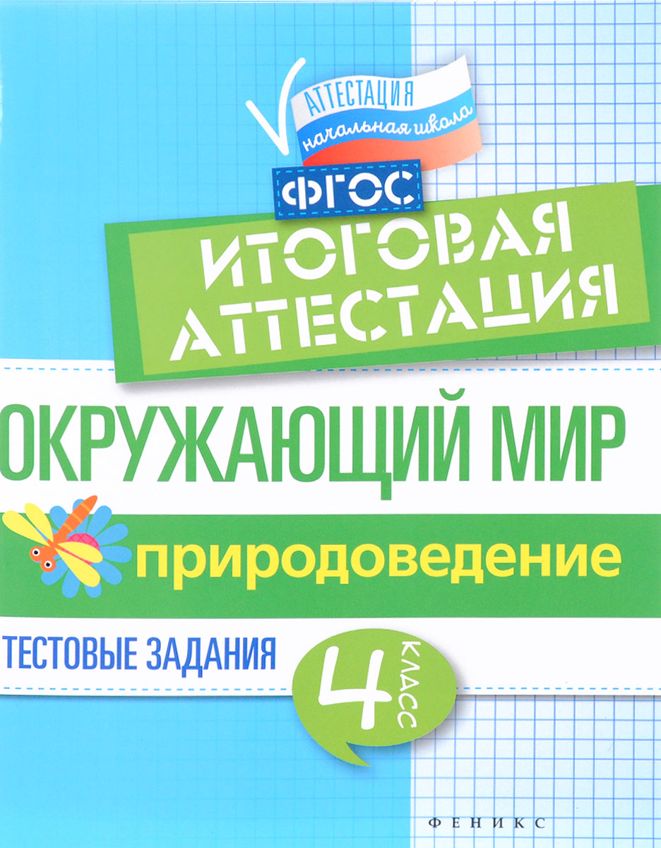 Окружающий мир. Итоговая аттестация. 4 класс. Природоведение | Хуснутдинова Фируза Насибуловна, Реуцкая Елена Борисовна