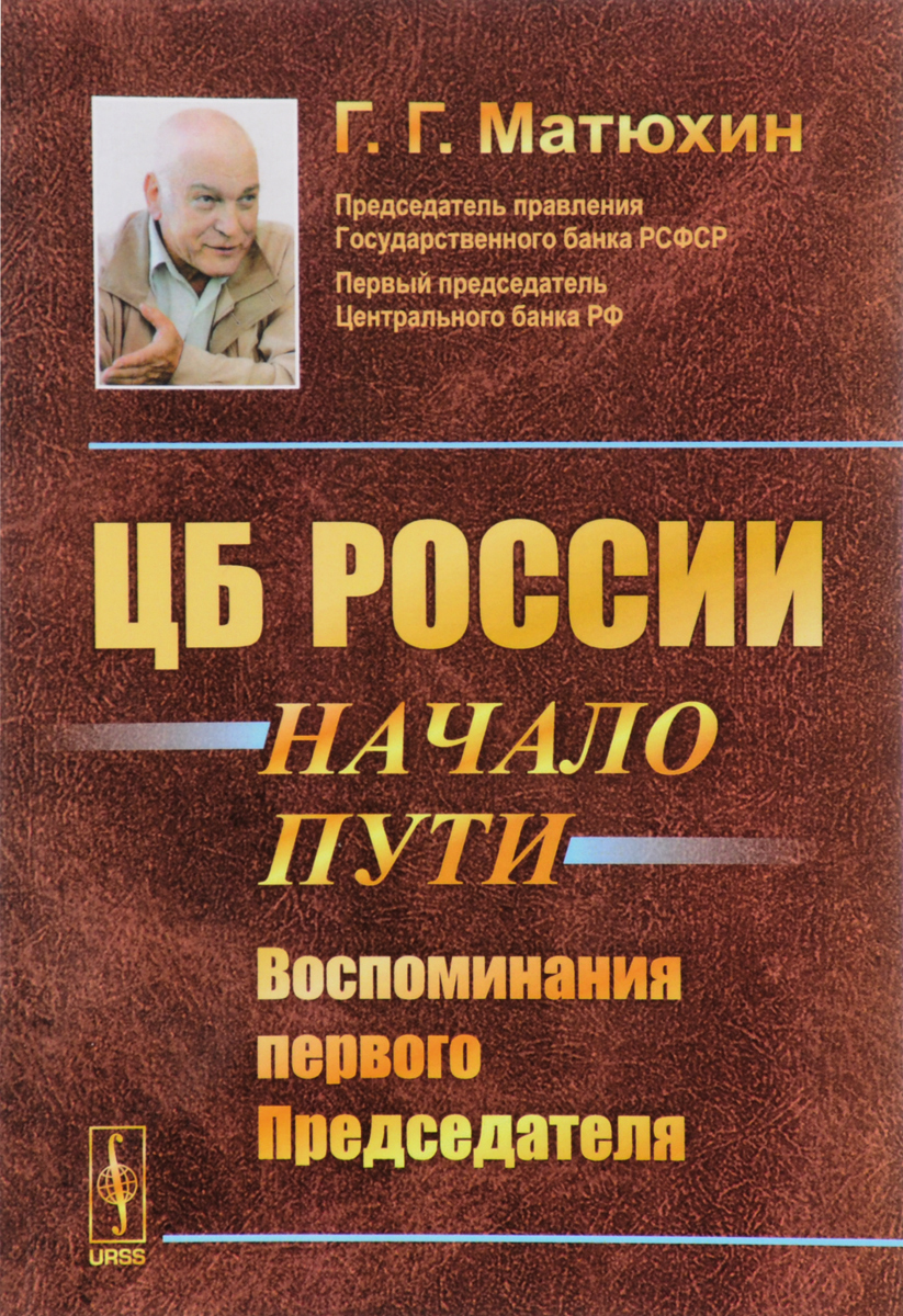 фото ЦБ России. Начало пути. Воспоминания первого Председателя