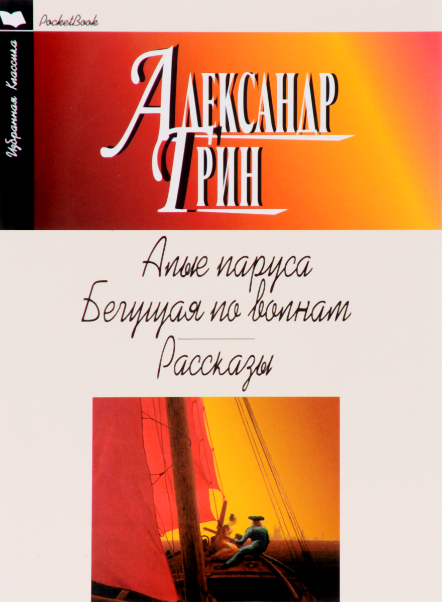 Алые паруса. "рассказы". А грин бегущая по волнам 1989. А грин бегущая по волнам 1989. Бегущая по волнам книга.