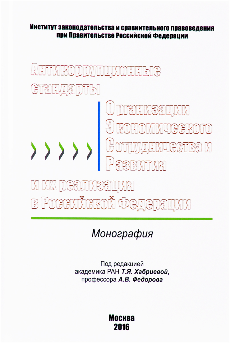 фото Антикоррупционные стандарты Организации экономического сотрудничества и развития и их реализация в Российской Федерации.