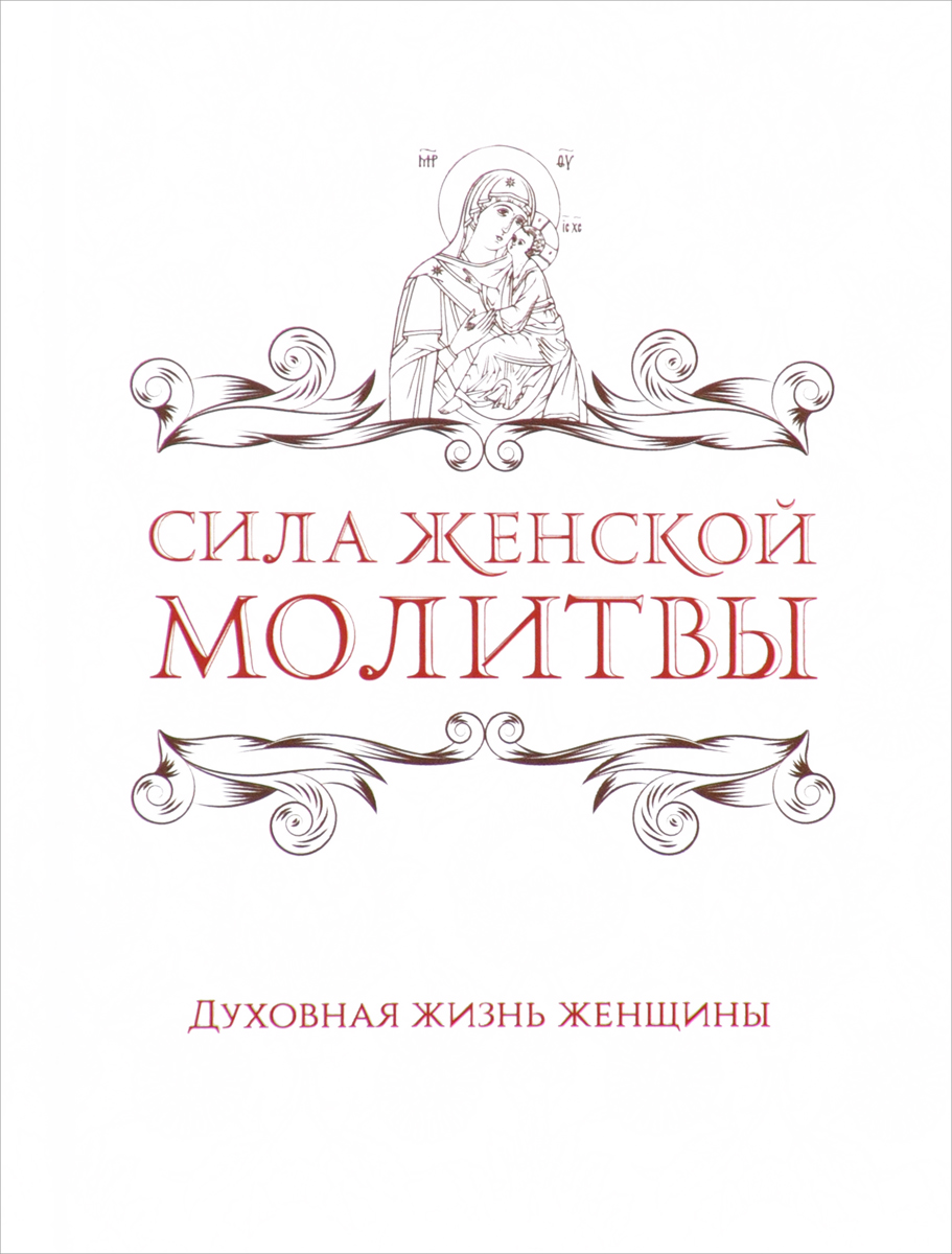 Женщины Силы Книга Купить