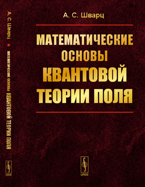 Математические основы квантовой теории поля