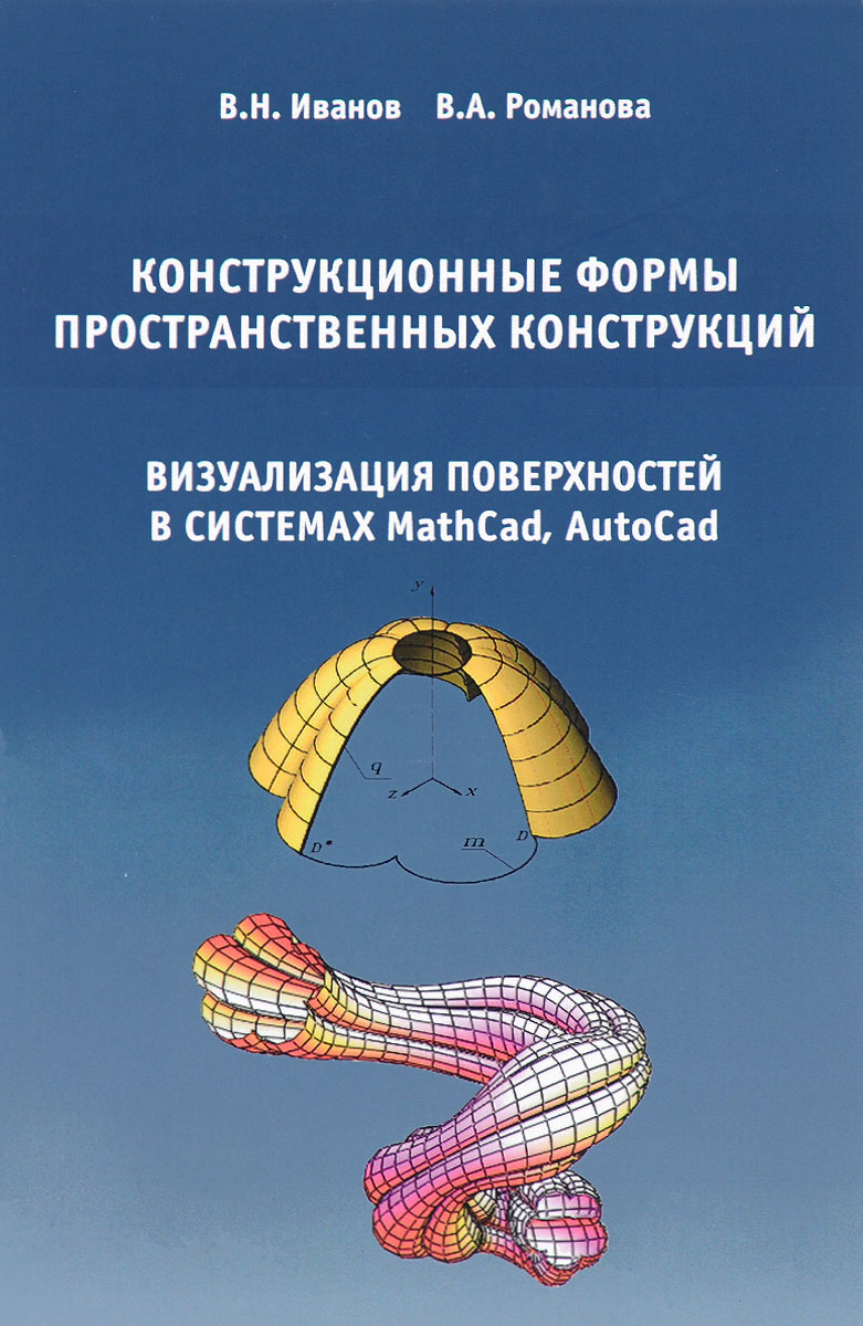 Конструкционные формы пространственных конструкций. Монография | Романова В. А., Иванов В. Н.