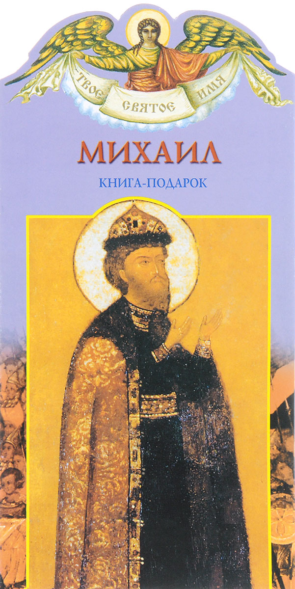 Книги михаила. Святого имя Михаил. Книга Михаил. Александр Ананичев книги. Росмэн твое святое имя.