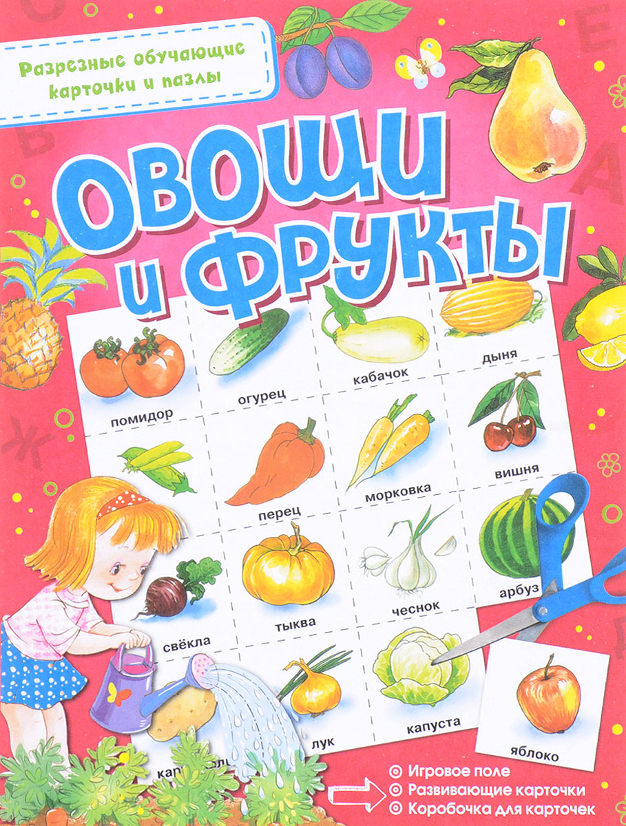 Книги об овощах и фруктах для детей