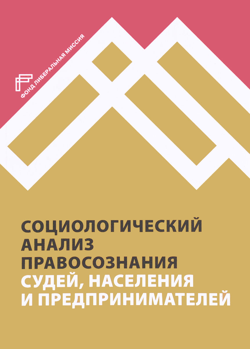 Социологический анализ правосознания судей, населения и предпринимателей