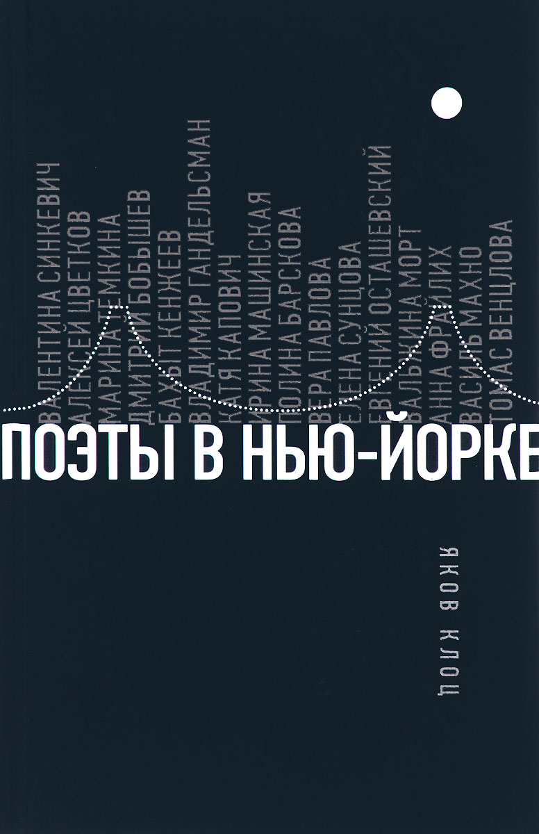 Поэты в Нью-Йорке. О городе, языке, диаспоре | Клоц Яков