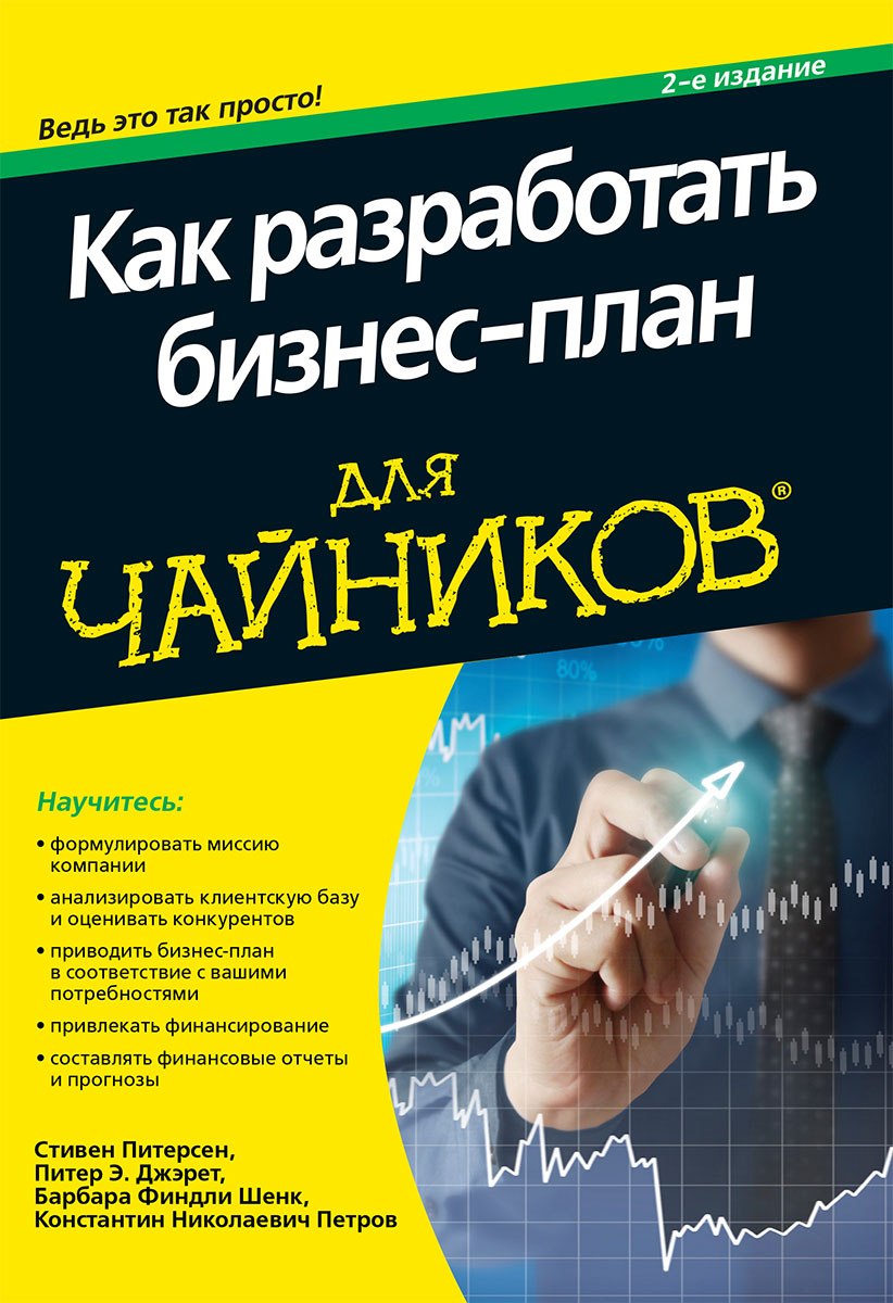 Питерсон с д как разработать бизнес план с д питерсон м диалектика 2018 320 c