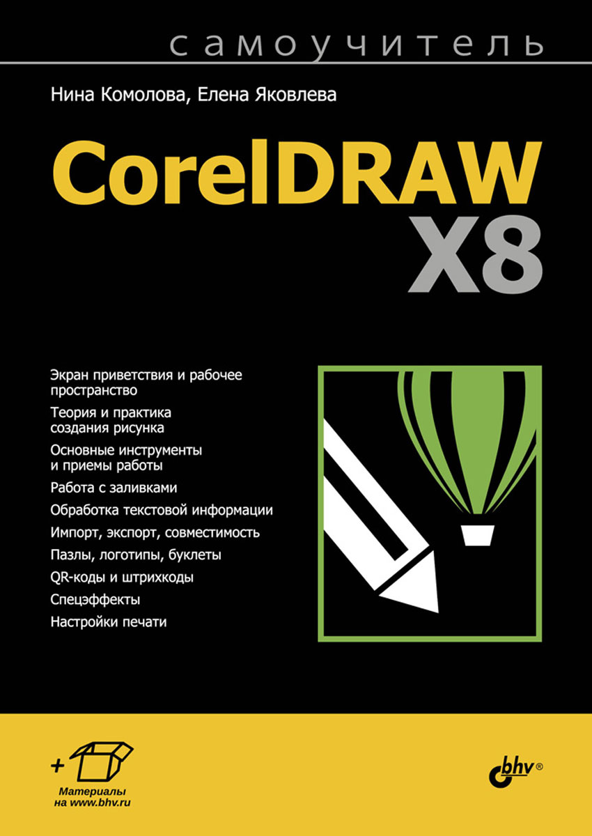 Книга: Основы работы с CorelDRAW 12
