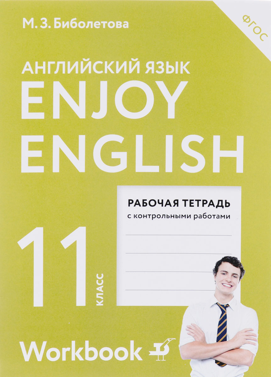 Enjoy English 11: Workbook / Английский с удовольствием. 11 класс. Рабочая тетрадь  | Биболетова Мерем Забатовна, Бабушис Елена Евгеньевна
