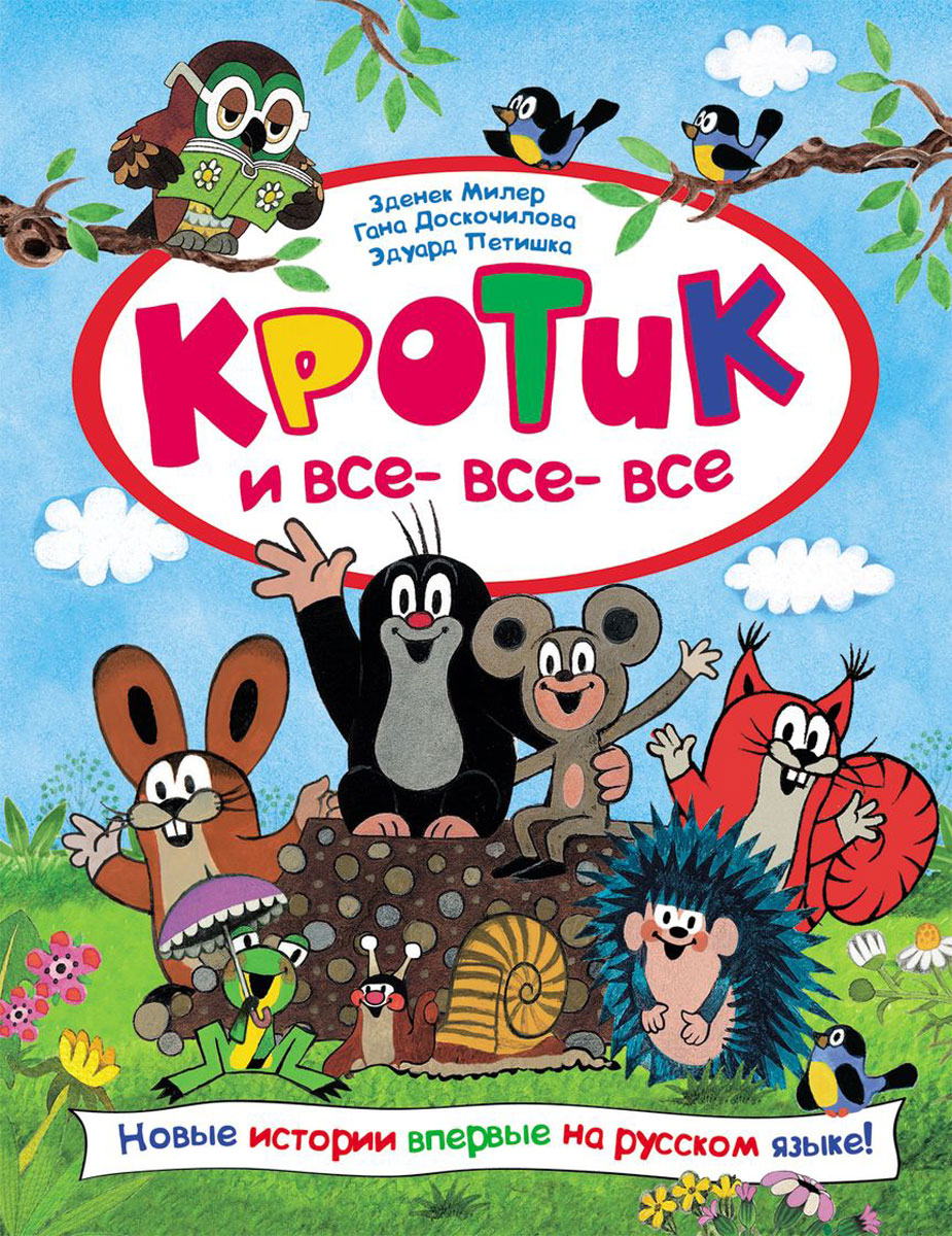 Кротик и все все все подряд. Крот и его друзья. Кротик из мультфильма панда и кротик. Кротик и панда. Кротик и все все все подряд.