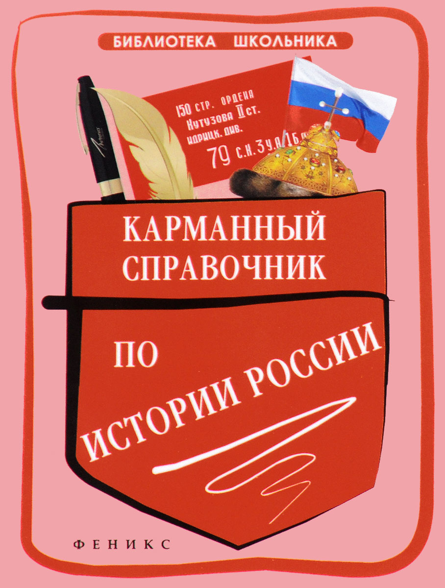 Пособие для школьников. Справочник по истории. Карманный справочник. Карманный справочник по истории. Карманный справочник по истории России.