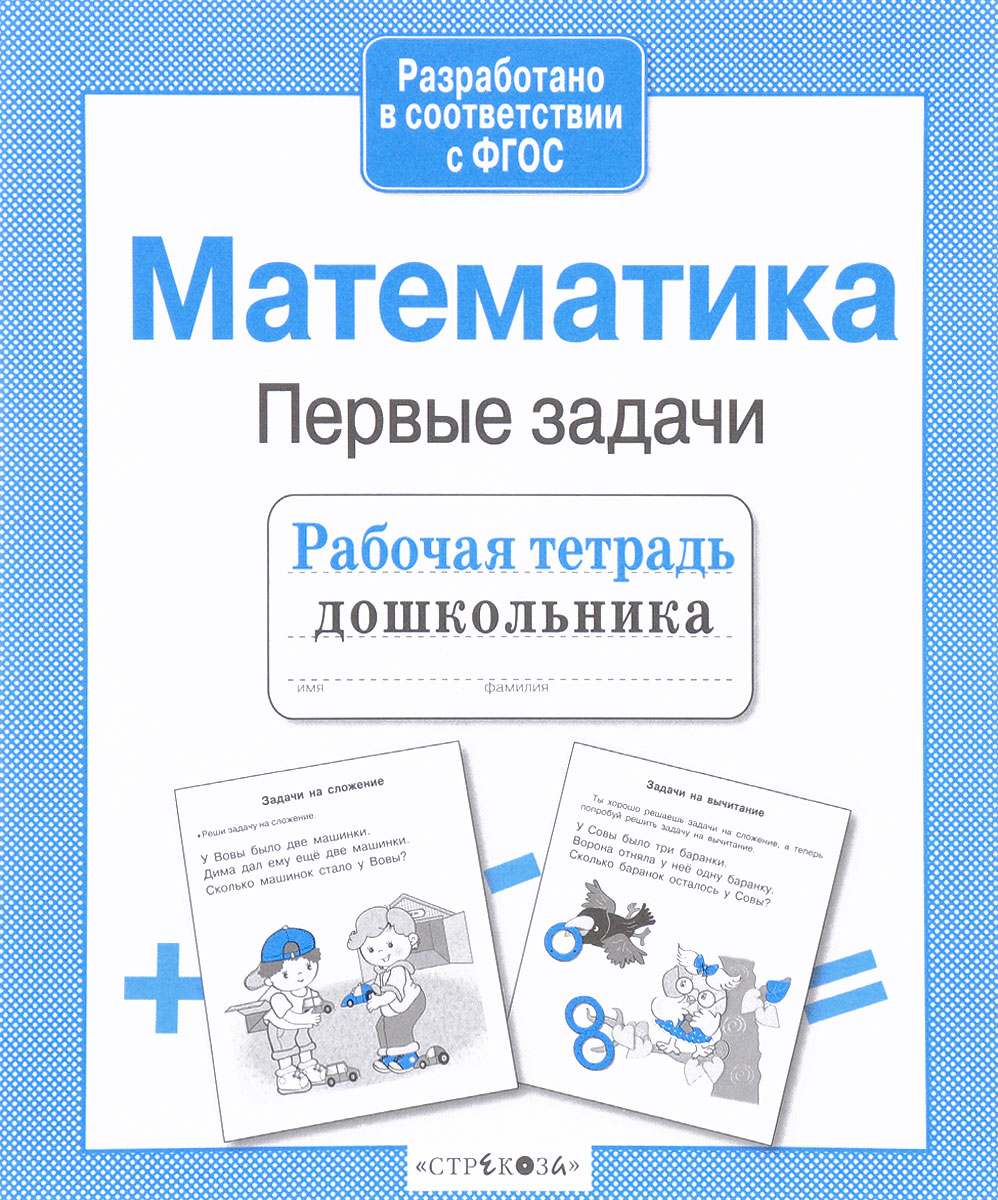 Математика. Первые задачи. Рабочая тетрадь дошкольника. Т. Куликовская