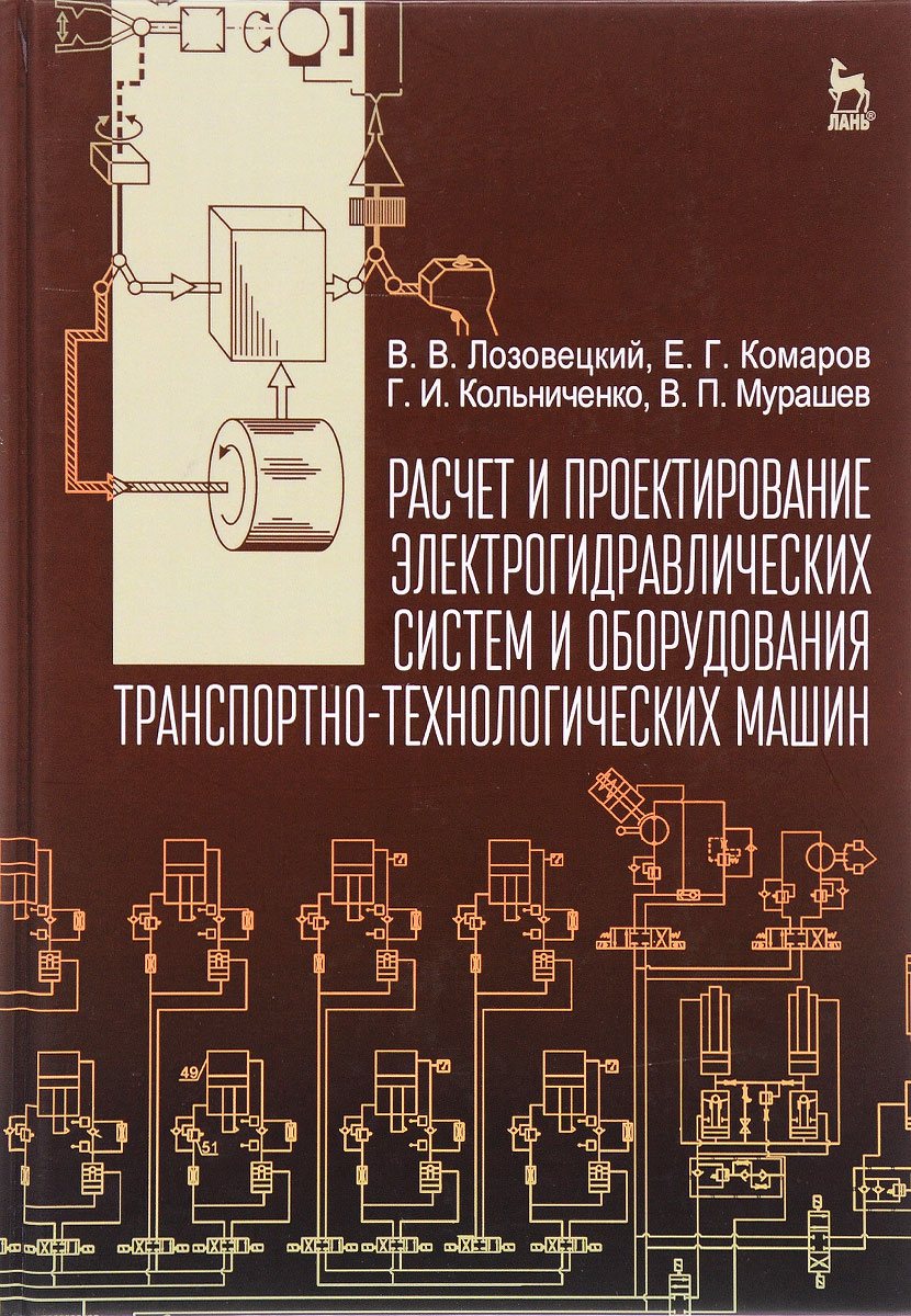 фото Расчет и проектирование электрогидравлических систем и оборудования транспортно-технологических машин