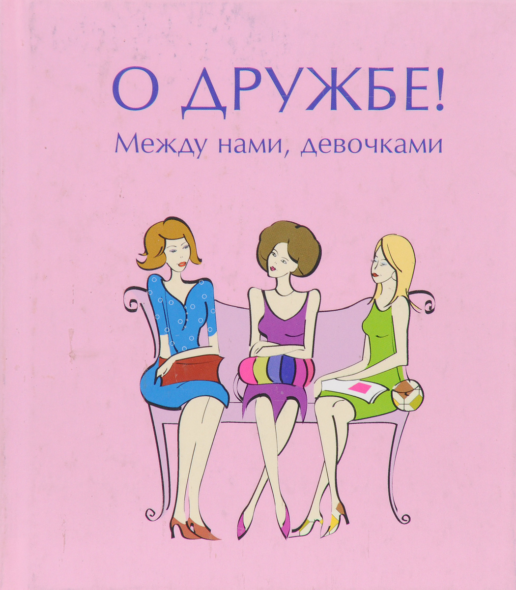 Между нами девочками картинки с надписями, картинки анимашки девочек