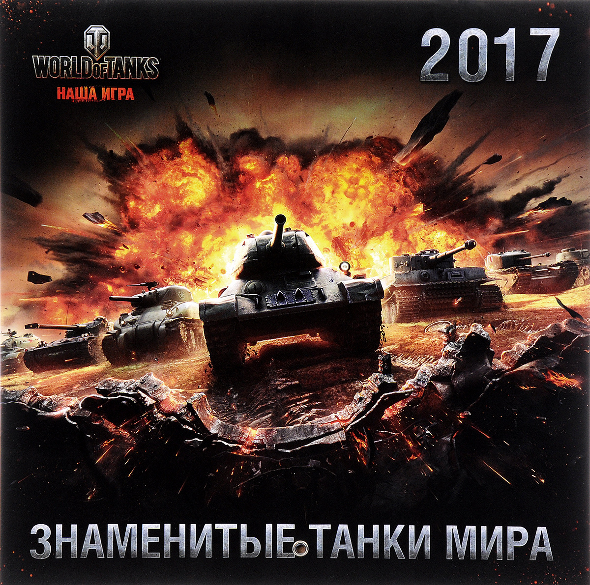 Календарь 2017 (на скрепке). World of Tanks. Знаменитые танки мира