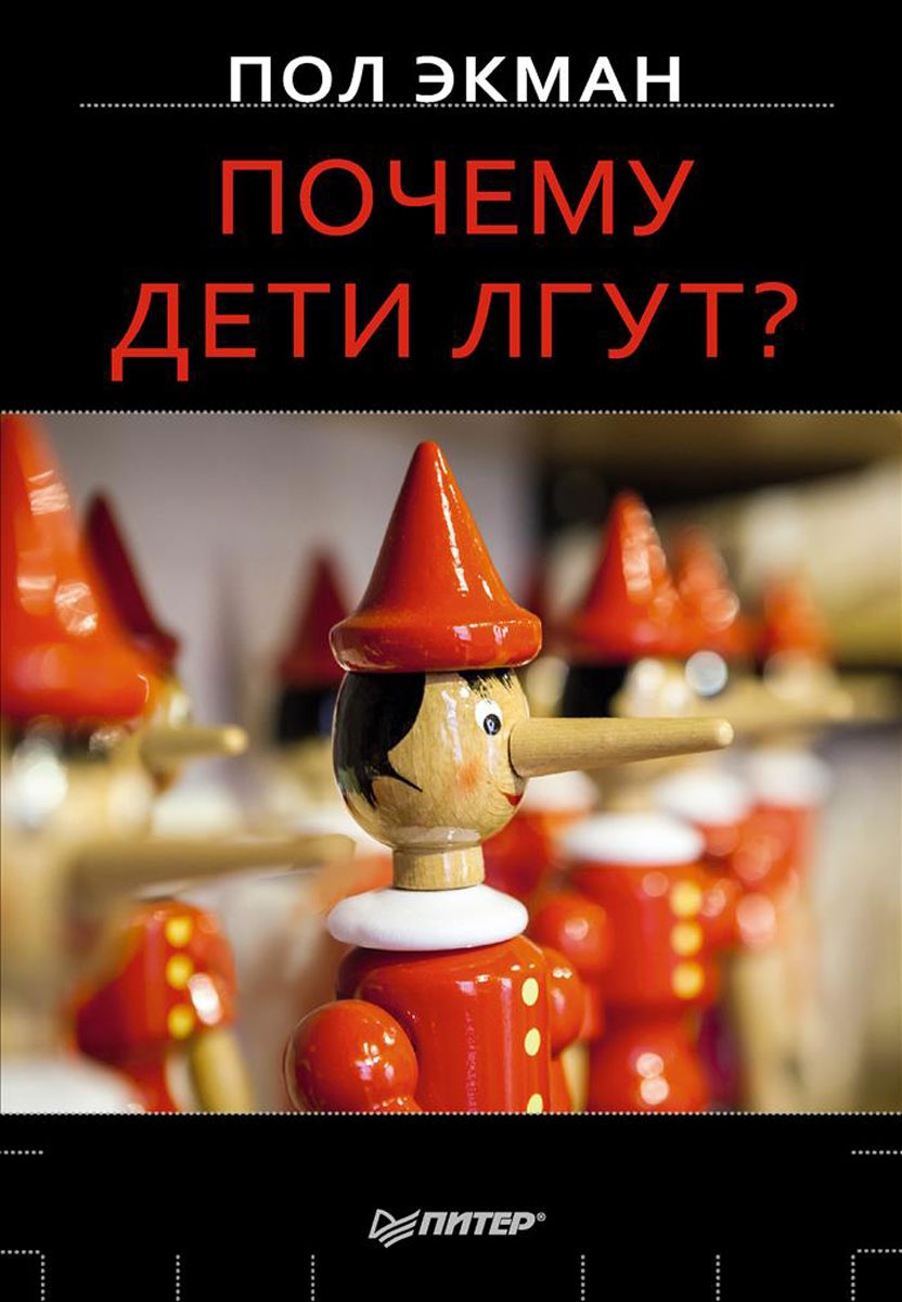 Ребенок обманутый родителями. Книга почему дети лгут. Пол Экман "почему дети лгут?". Почему дети лгут Экман. Экман книги.