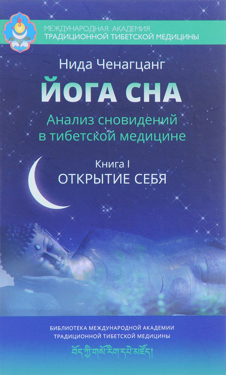 Йога сна. Анализ сновидений в тибетской медицине. Книга 1. Открытие себя | Ченагцанг Нида