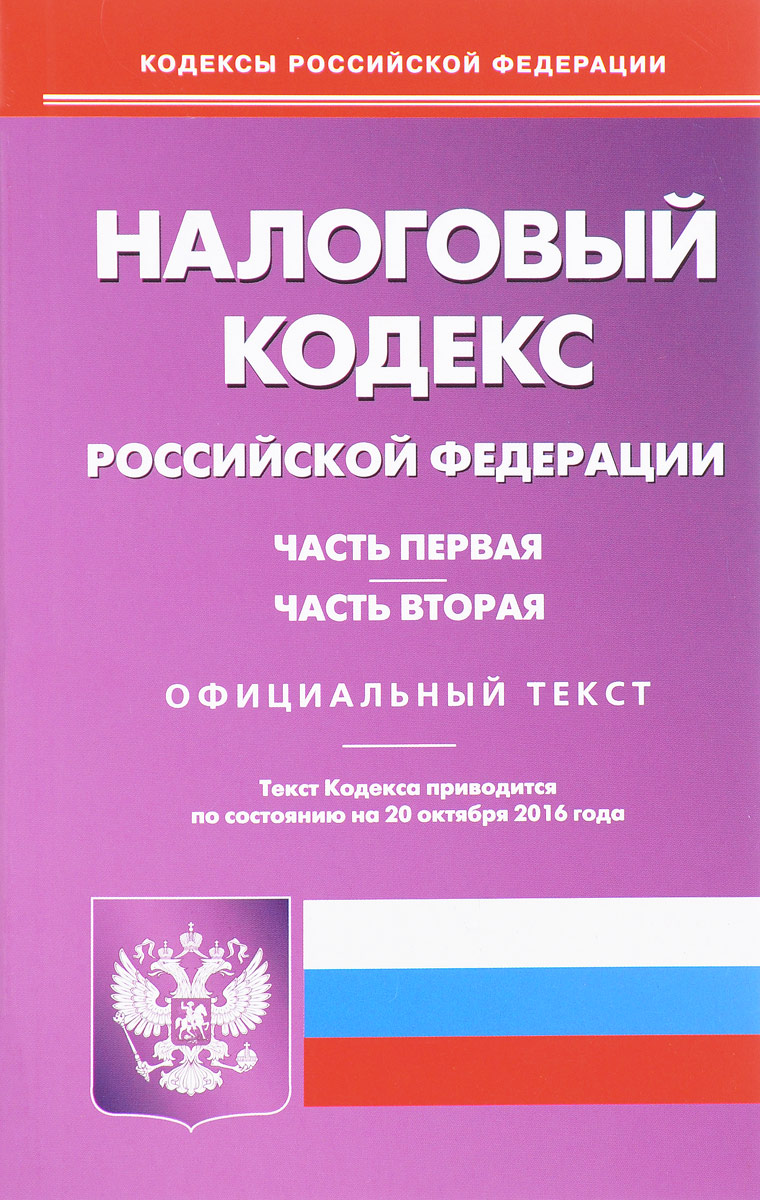 фото Налоговый кодекс Российской Федерации. Часть 1 и 2. (по сост.на 20 октября 2016 года)