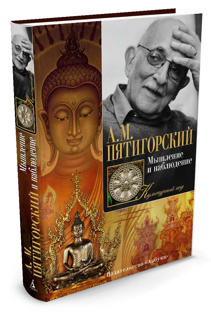 Книги востоковед. Мышление и наблюдение книга Пятигорский. Александр Пятигорский книги. Александр Пятигорский мышление и наблюдение. Пятигорский философ.