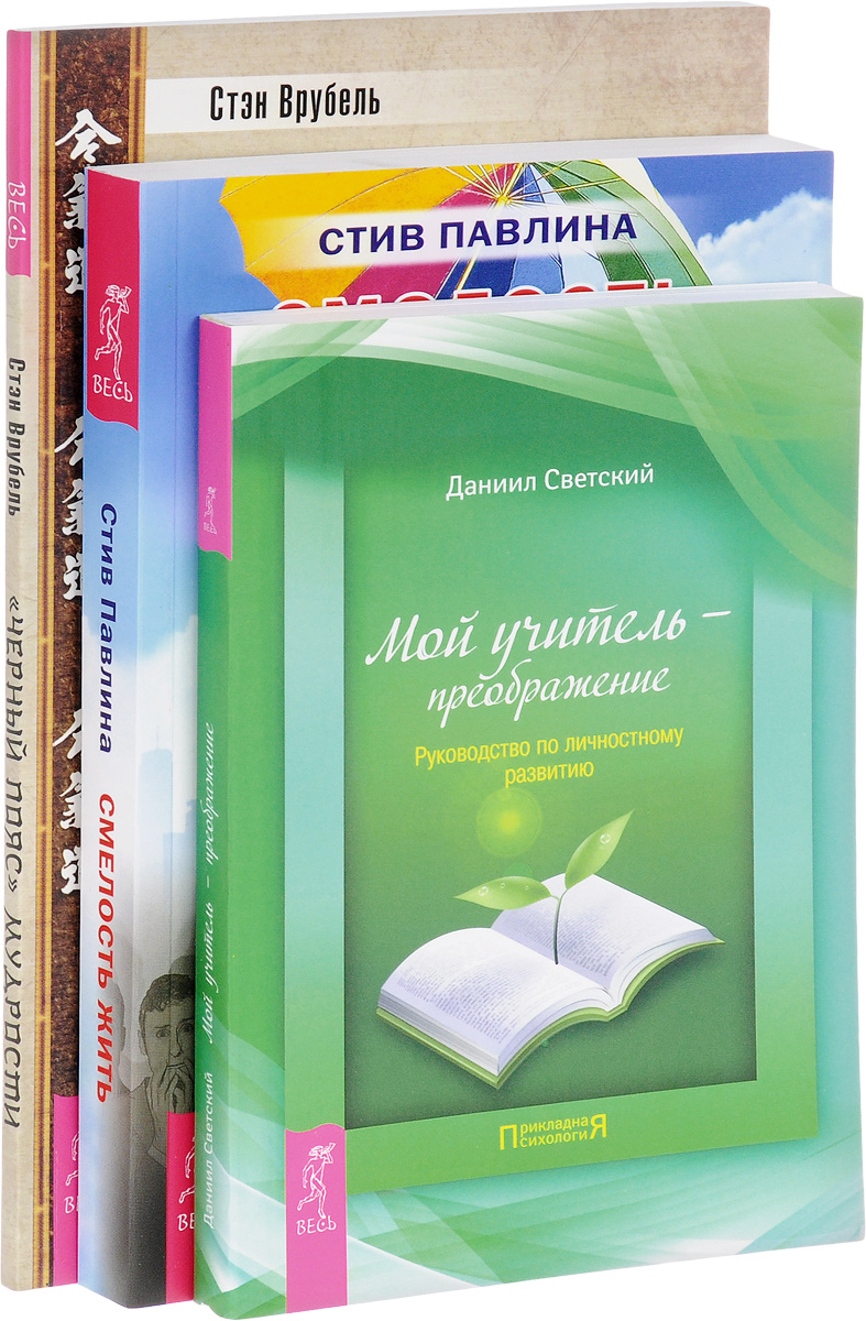 Стэн Врубель, Стив Павлина, Даниил Светский Черный пояс мудрости. Смелость жить. Мой учитель - преображение (комплект из 3 книг) цена Стэн Врубель, Стив Павлина, Даниил Светский Черный пояс мудрости. Смелость жить. Мой учитель - преображение (комплект из 3 книг) цены онлайн