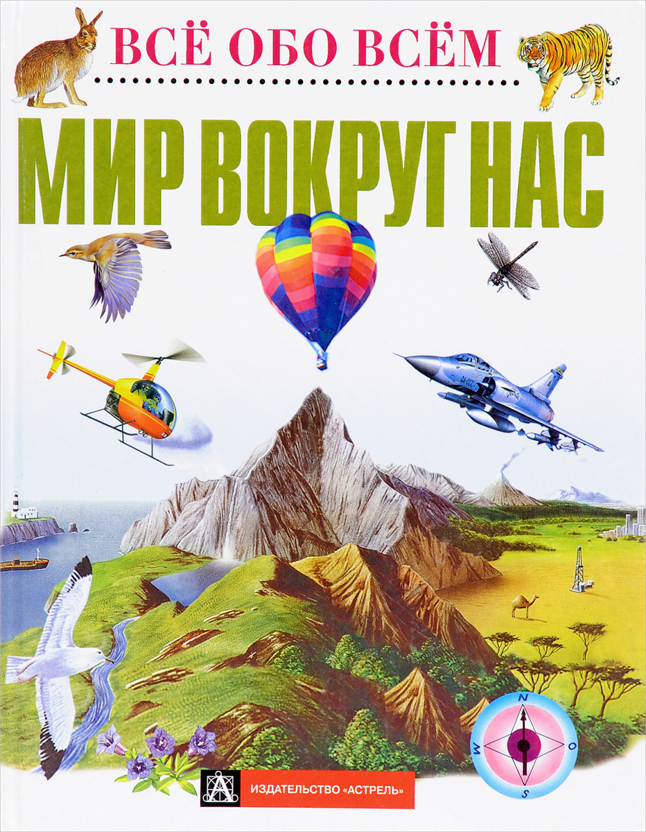 можете энциклопедия обо всем в картинках что