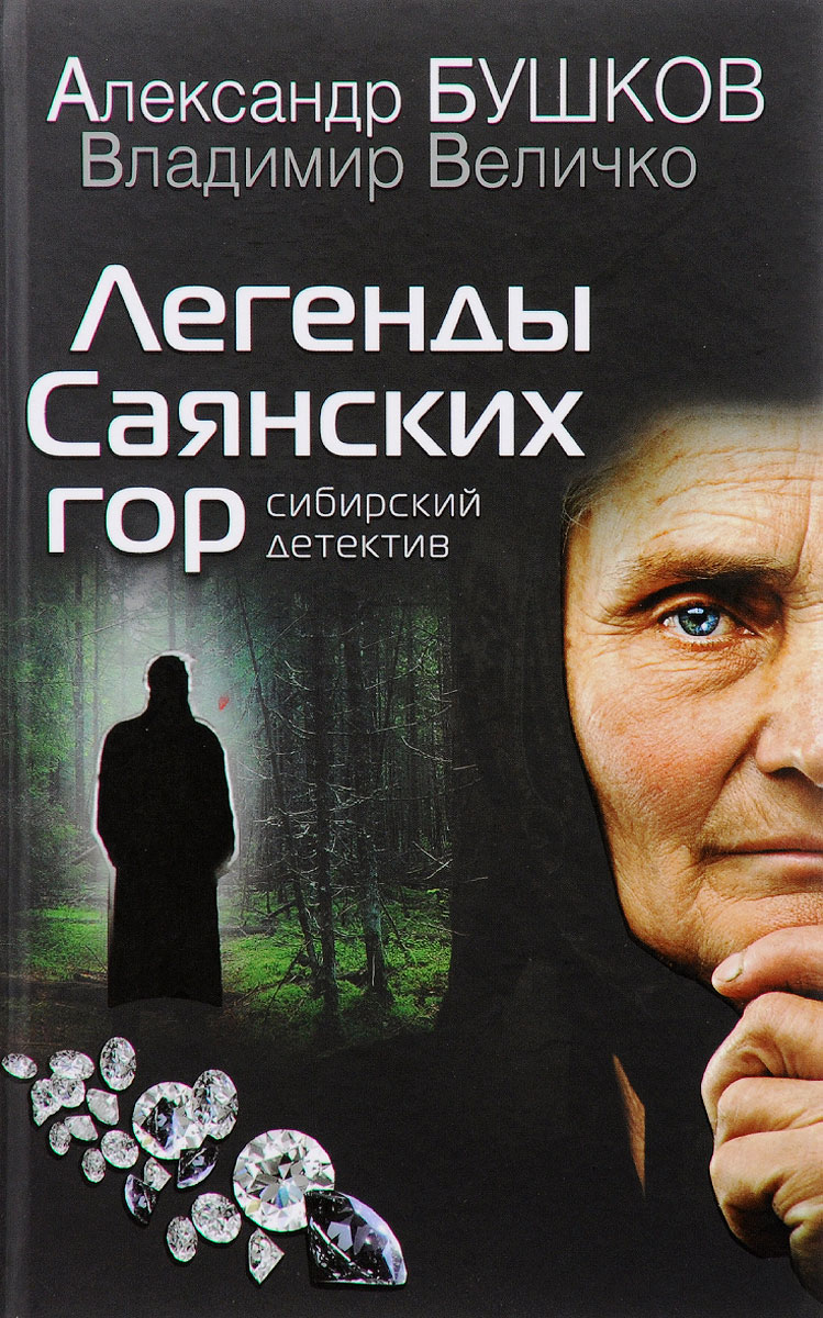 Книги легенды Саянских гор