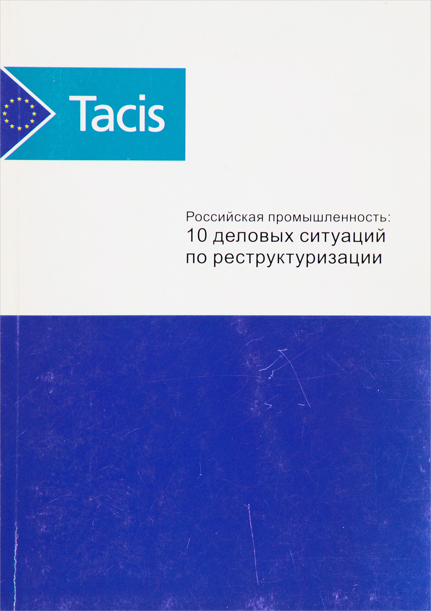 фото Российская промышленность: 10 деловых ситуаций по реструктуризации