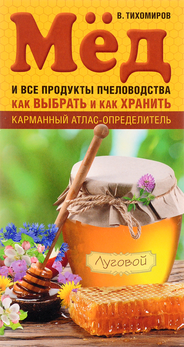 Вадим Тихомиров Мед и все продукты пчеловодства. Как выбрать и как хранить