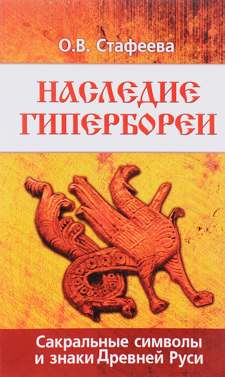 Наследие Гипербореи. Сакральные символы и знаки Древней Руси - купить с  доставкой по выгодным ценам в интернет-магазине OZON (459415782)