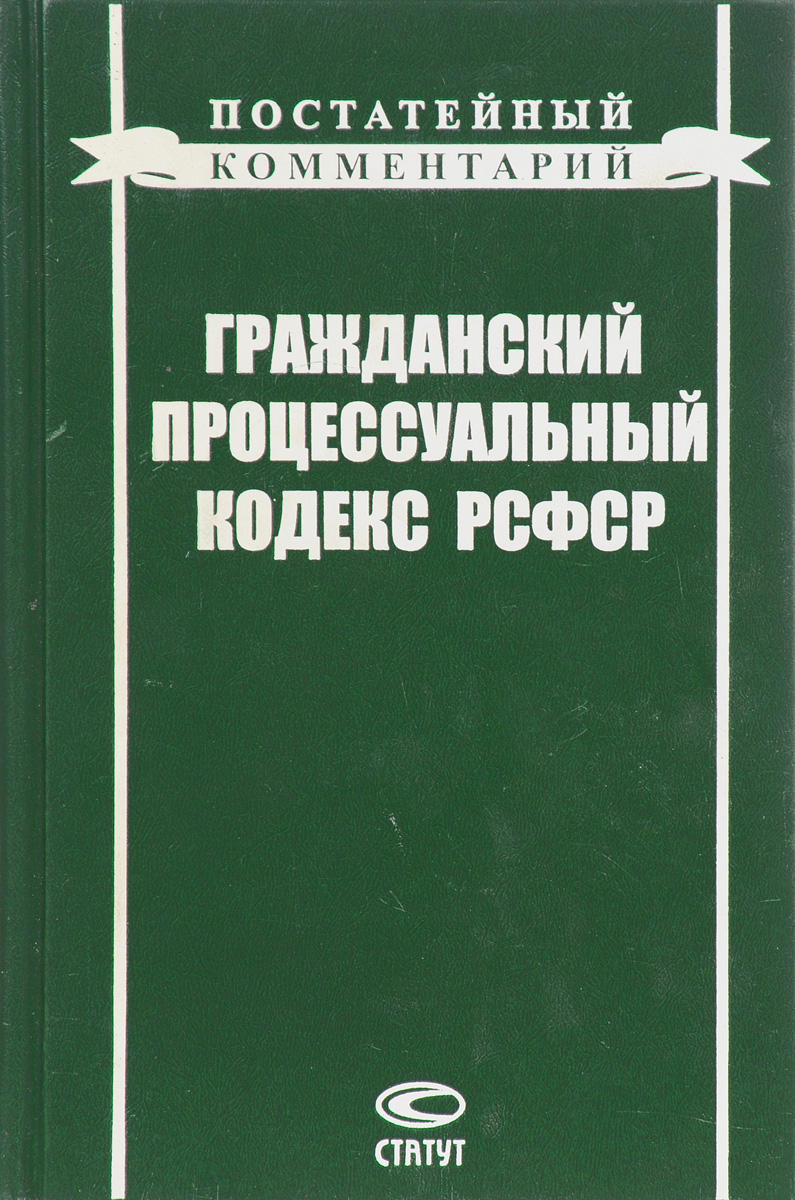 Гражданский кодекс рсфср. Гражданский процессуальный кодекс РСФСР 1964 Г.. Гражданском процессуальном кодексе РСФСР 1964. Гражданско процессуальный кодекс РСФСР.