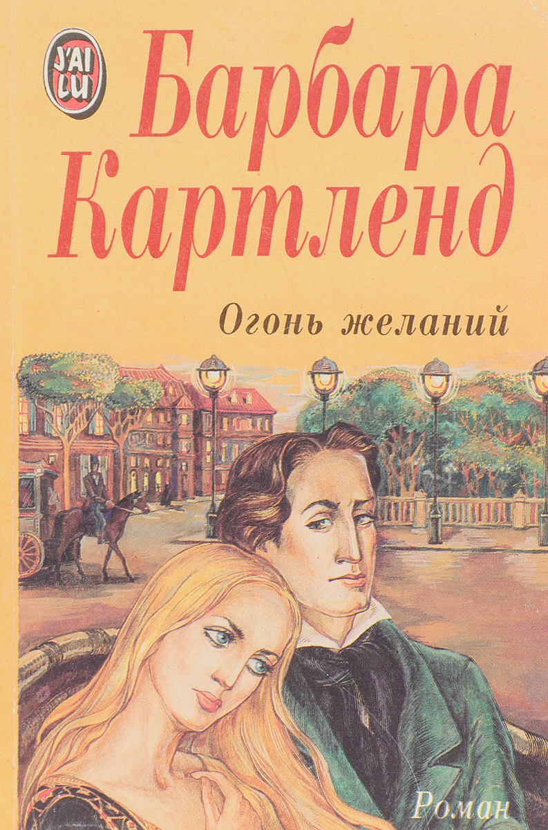 Книга огня читать. Барбара Картленд огонь желаний. Книга Барбара Картленд огонь желаний. Роман огонь желания. Желание книга Барбара обложка.