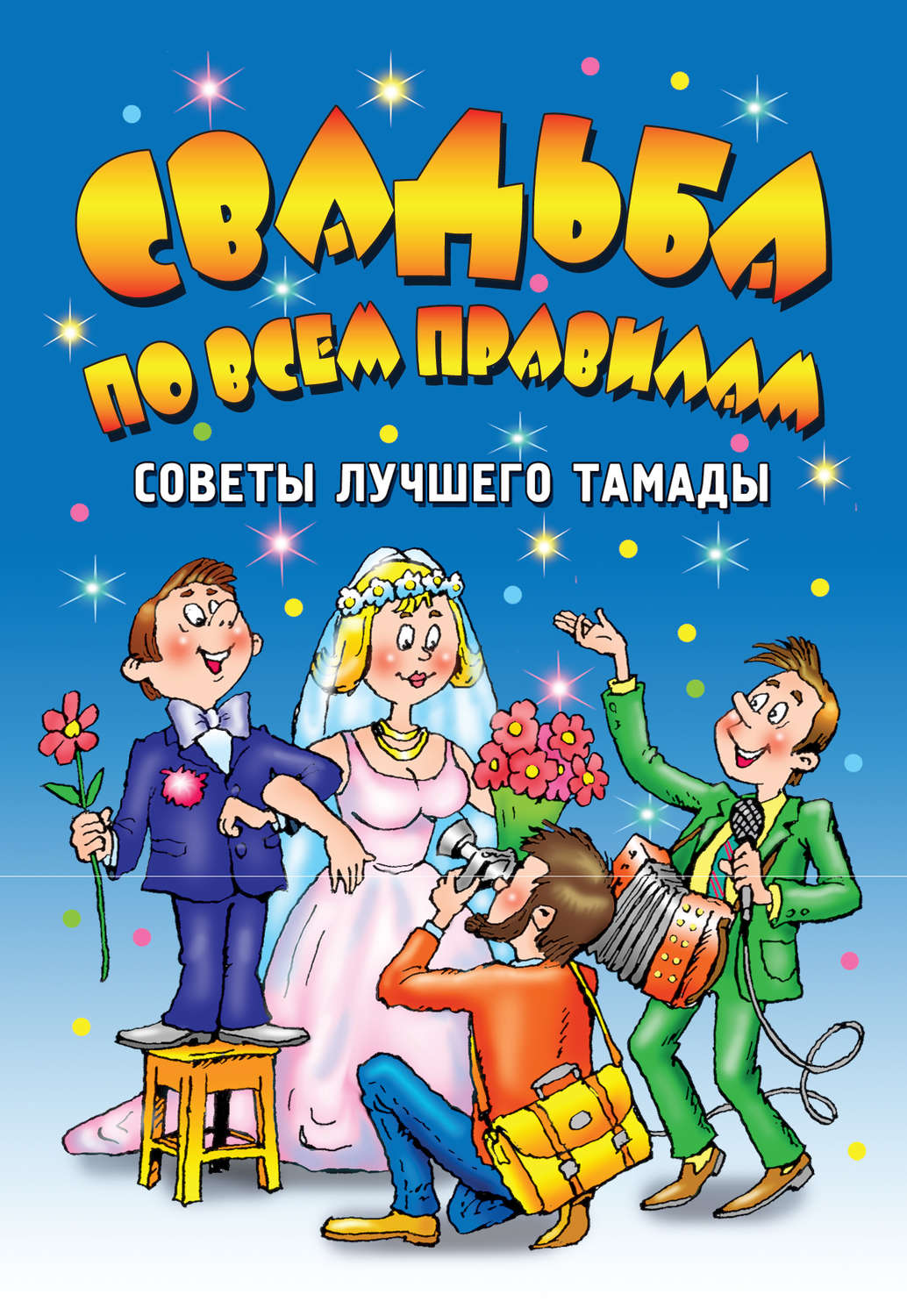 У тамады открытки