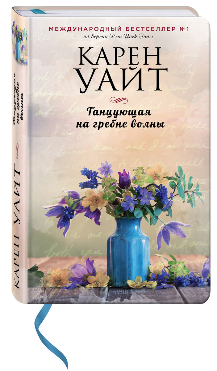 Уайт читать. Танцующая на гребне волны книга.