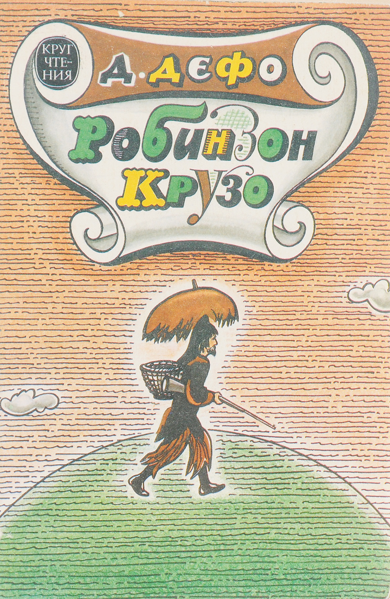 Робинзон Крузо