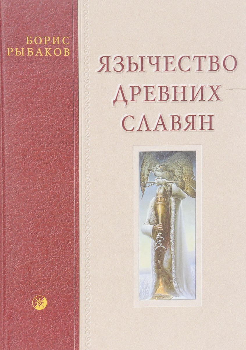 Книга "Язычество древних славян" Рыбаков Борис Александрович – купить ...